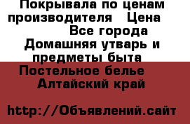 Покрывала по ценам производителя › Цена ­ 1 150 - Все города Домашняя утварь и предметы быта » Постельное белье   . Алтайский край